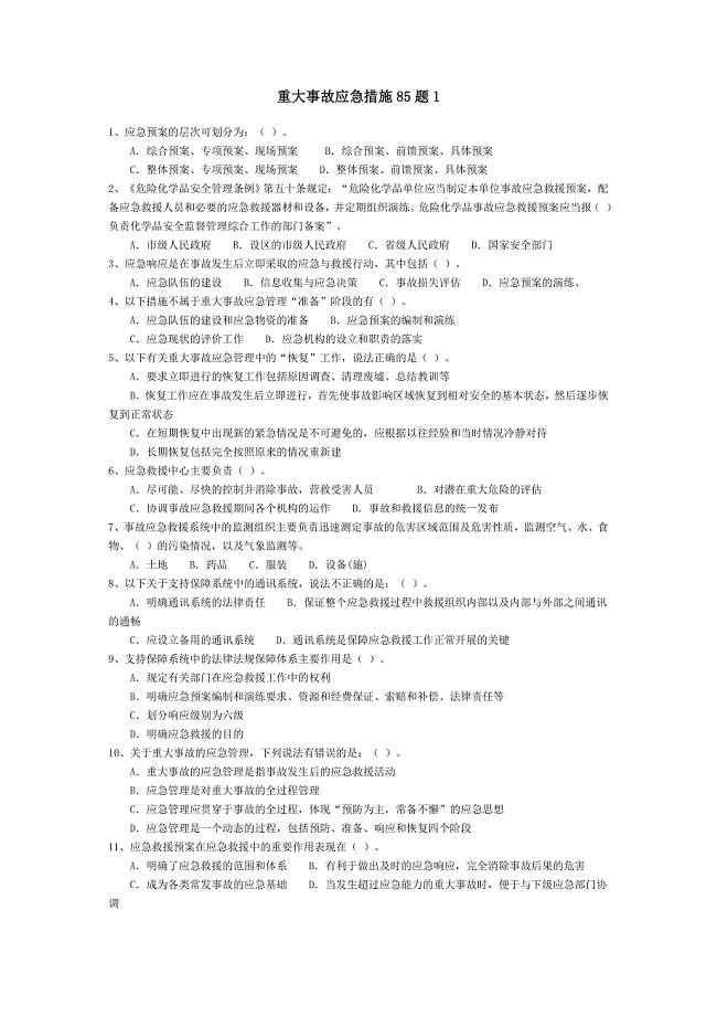 注册安全工程师题库：重大事故应急措施85题1.doc