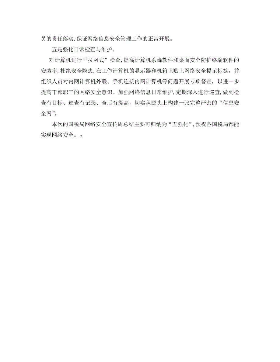 市国税局网络安全宣传周总结五强化_第2页