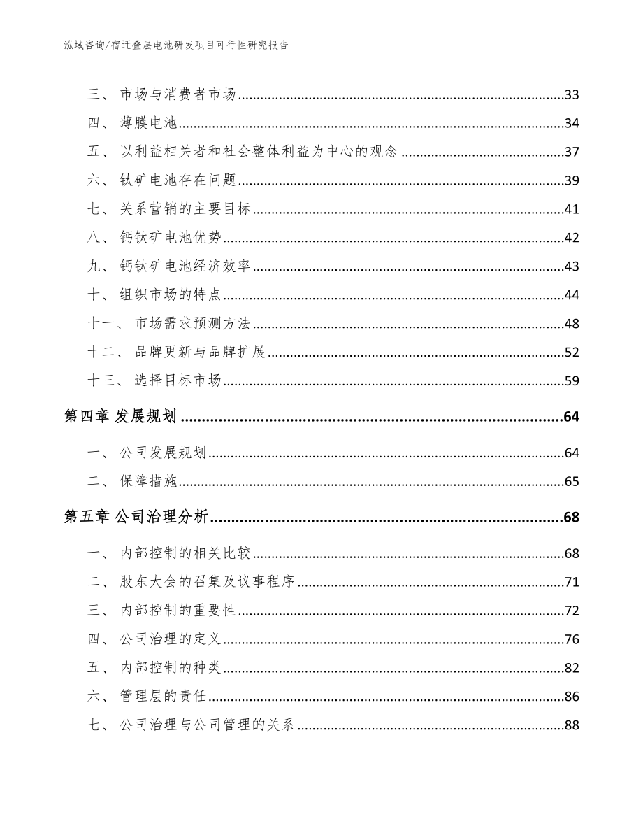 宿迁叠层电池研发项目可行性研究报告_模板范本_第2页