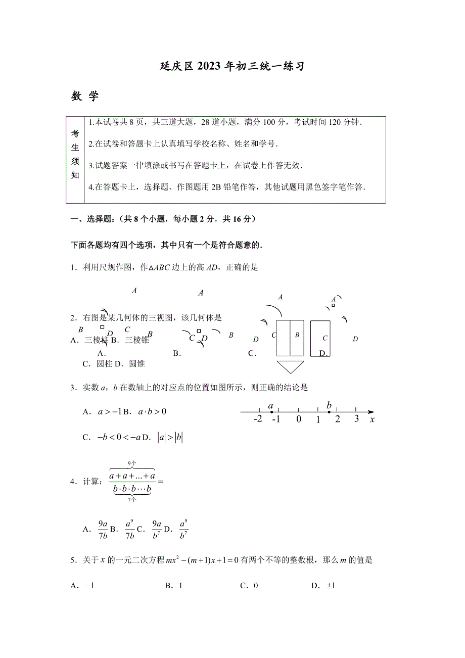 延庆区2023一模初三统一练习及答案_第1页