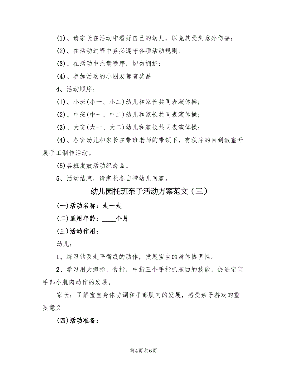 幼儿园托班亲子活动方案范文（三篇）_第4页