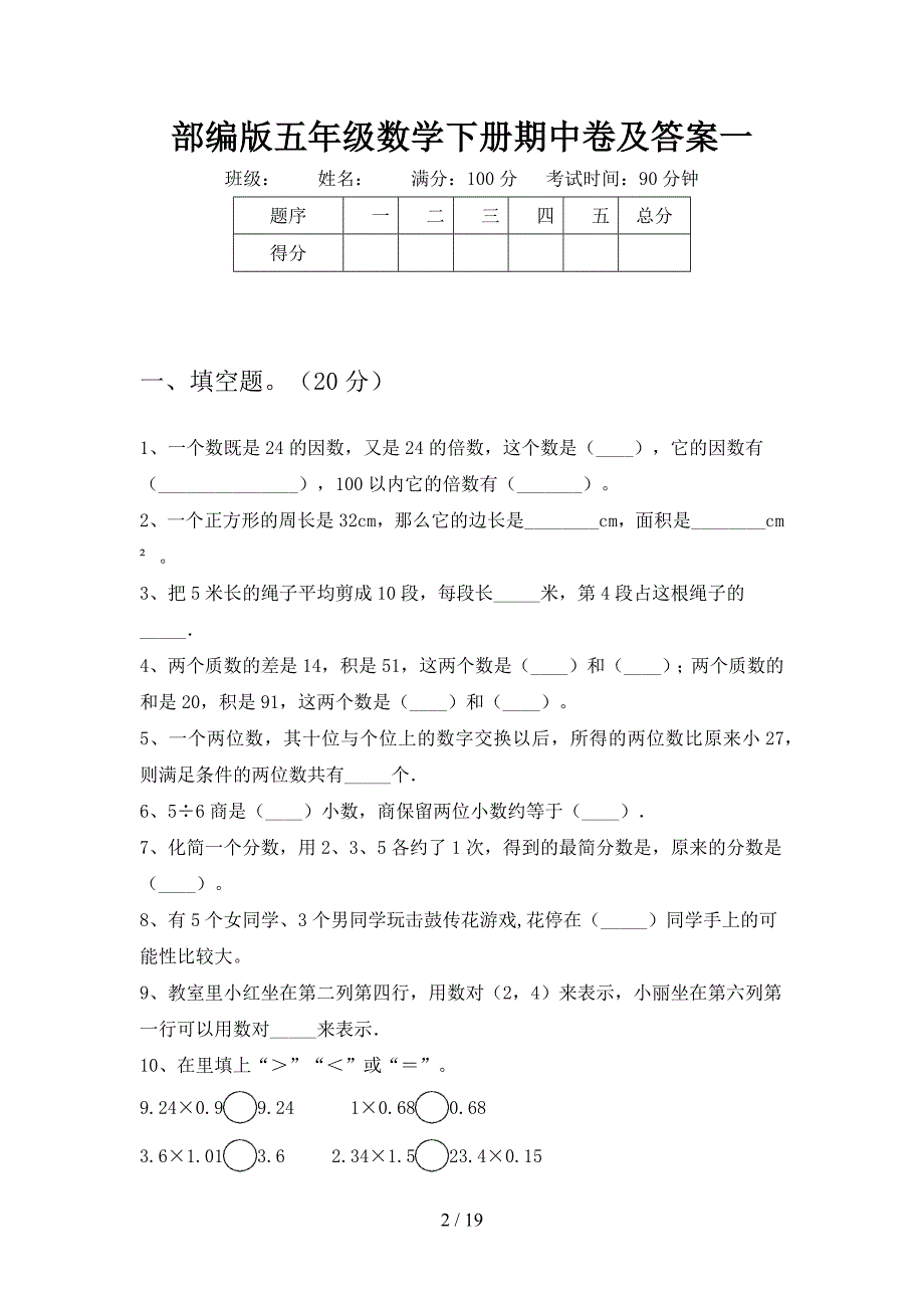 部编版五年级数学下册期中卷及答案(三套).docx_第2页