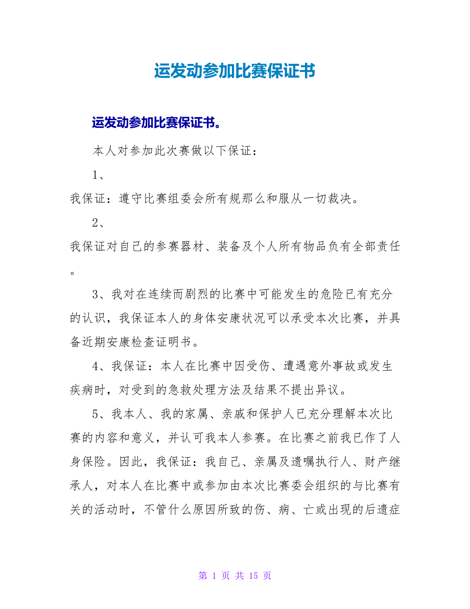 运动员参加比赛保证书.doc_第1页