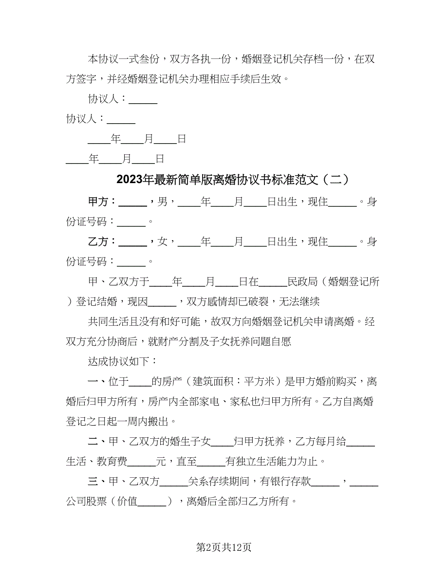 2023年最新简单版离婚协议书标准范文（7篇）_第2页