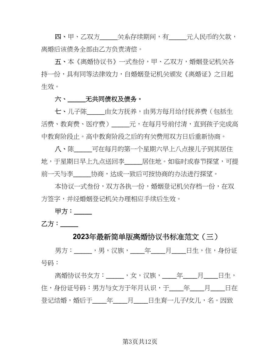 2023年最新简单版离婚协议书标准范文（7篇）_第3页