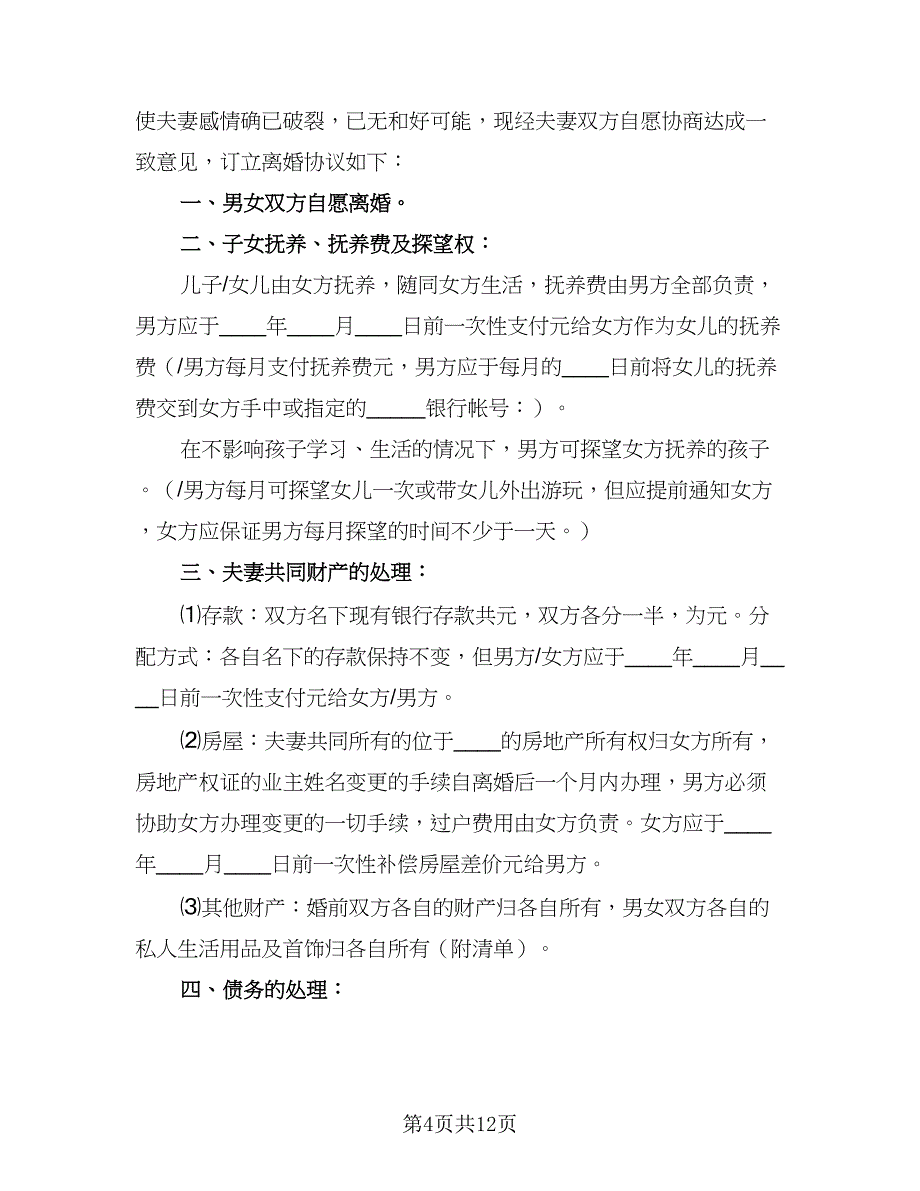 2023年最新简单版离婚协议书标准范文（7篇）_第4页