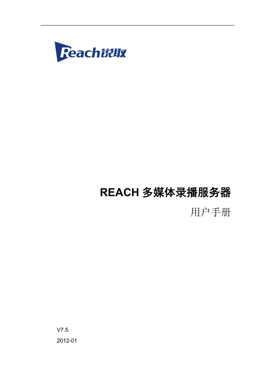 REACH多媒体录播服务器用户手册（CM系列）_第1页