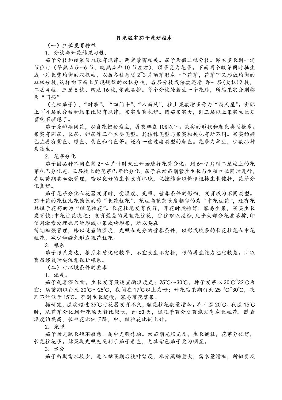 日光温室蔬菜栽培技术.doc_第1页