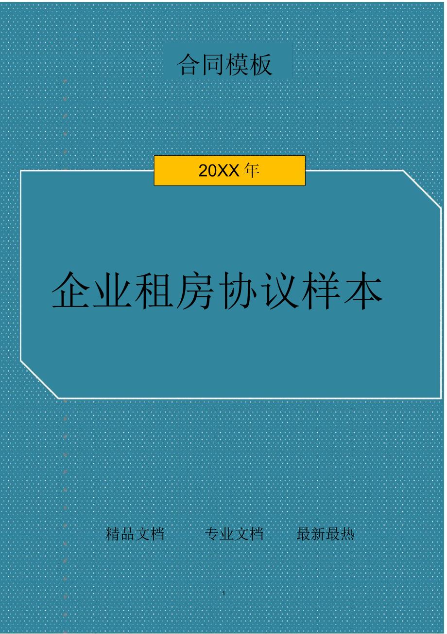 企业租房协议样本_第1页