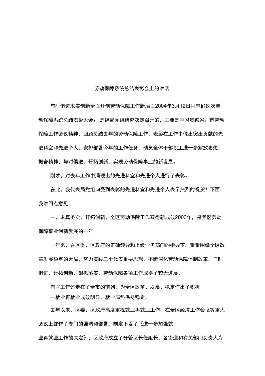 劳动保障系统总结表彰会上的讲话_第1页