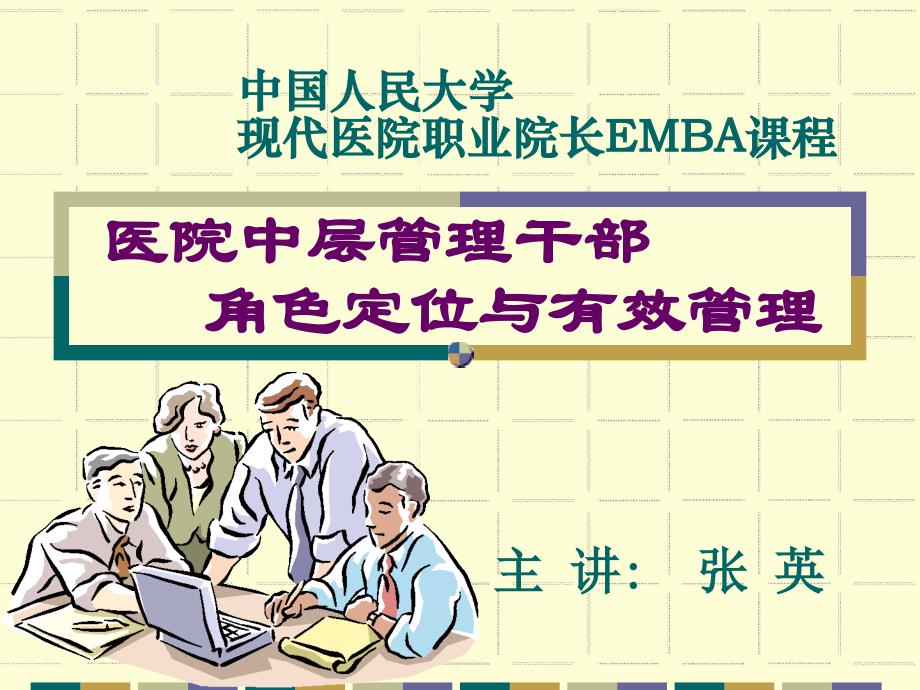 EMBA 医院中层管理干部角色定位与有效管理_第1页