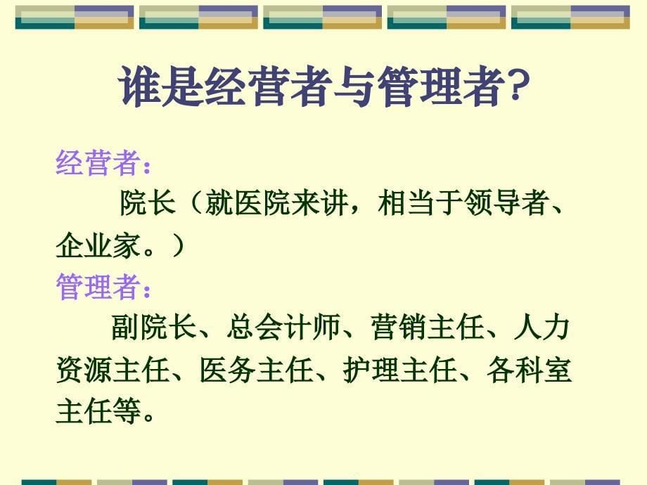 EMBA 医院中层管理干部角色定位与有效管理_第5页