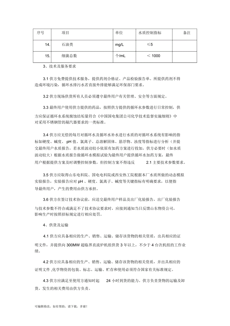 循环水阻垢缓蚀剂技术协议_第4页