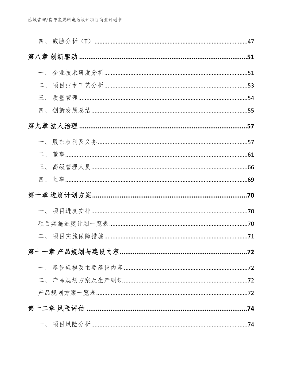 南宁氢燃料电池设计项目商业计划书_范文模板_第4页