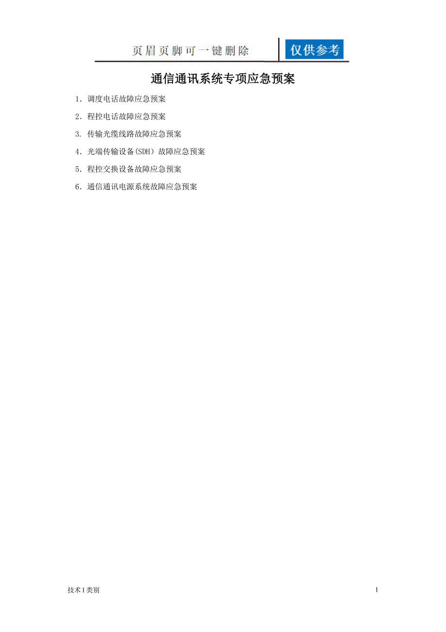 通信通讯系统专项应急预案分析运用_第1页