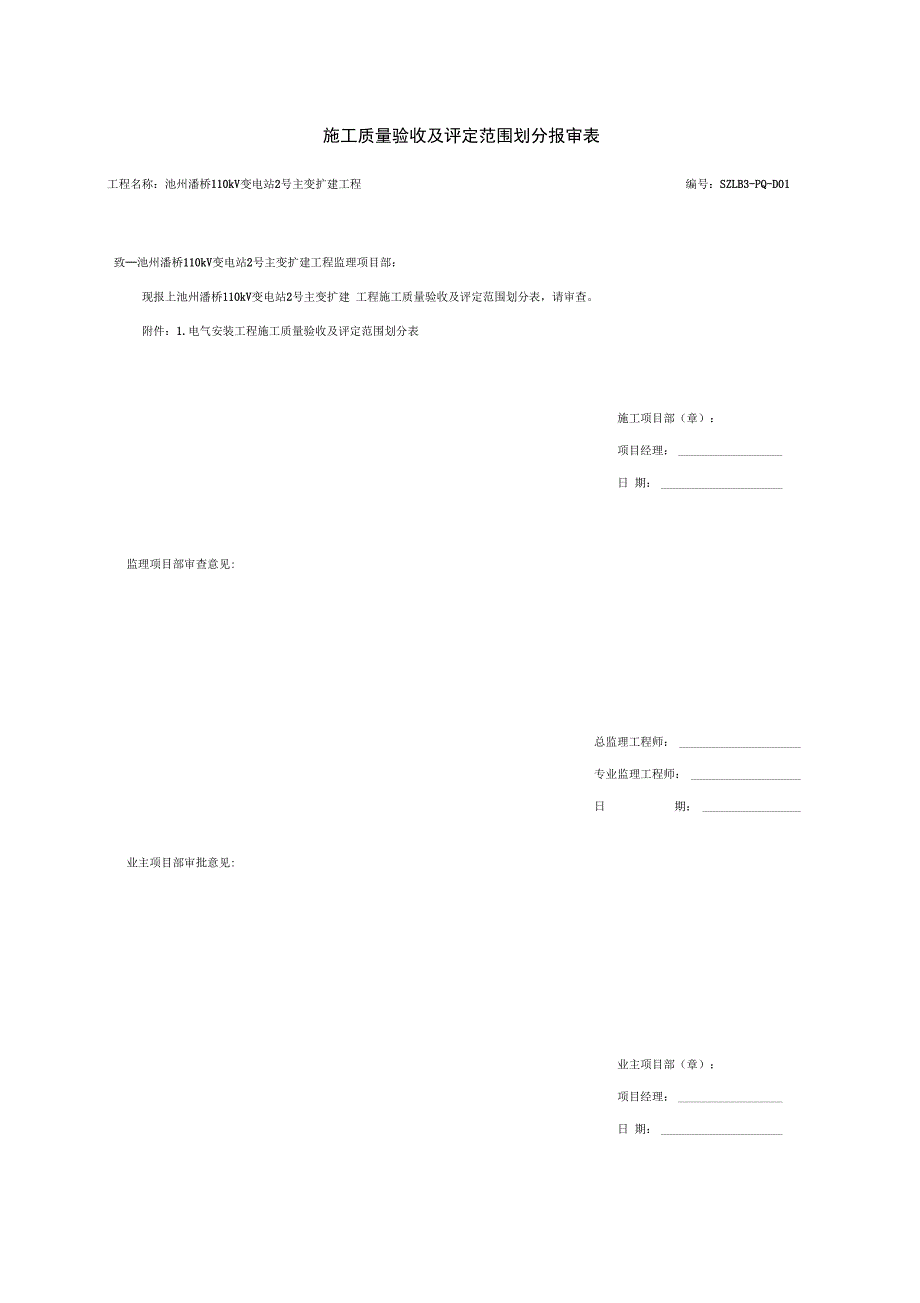 施工质量验收和评定范围划分报审表_第1页