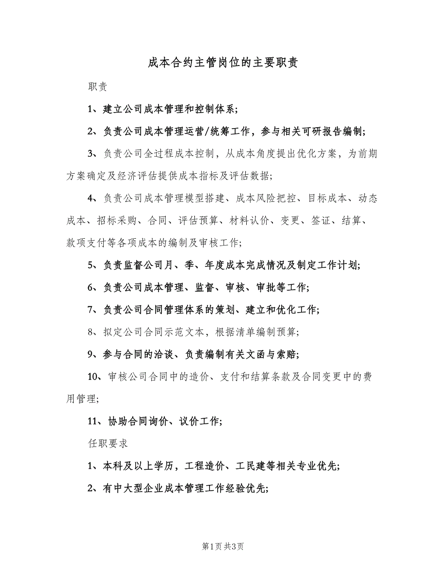 成本合约主管岗位的主要职责（三篇）.doc_第1页