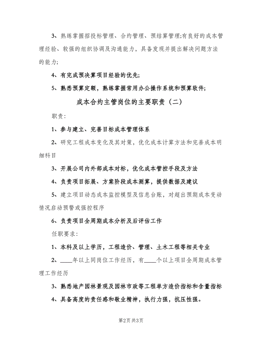 成本合约主管岗位的主要职责（三篇）.doc_第2页