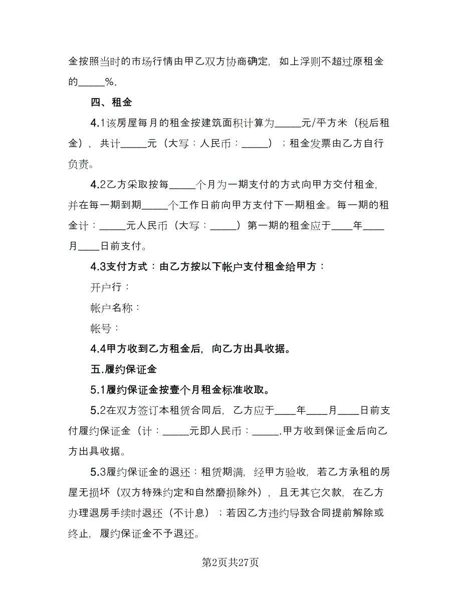 办公室租赁协议常格式范文（五篇）.doc_第2页