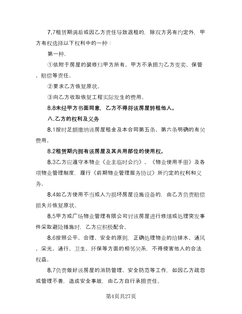 办公室租赁协议常格式范文（五篇）.doc_第4页