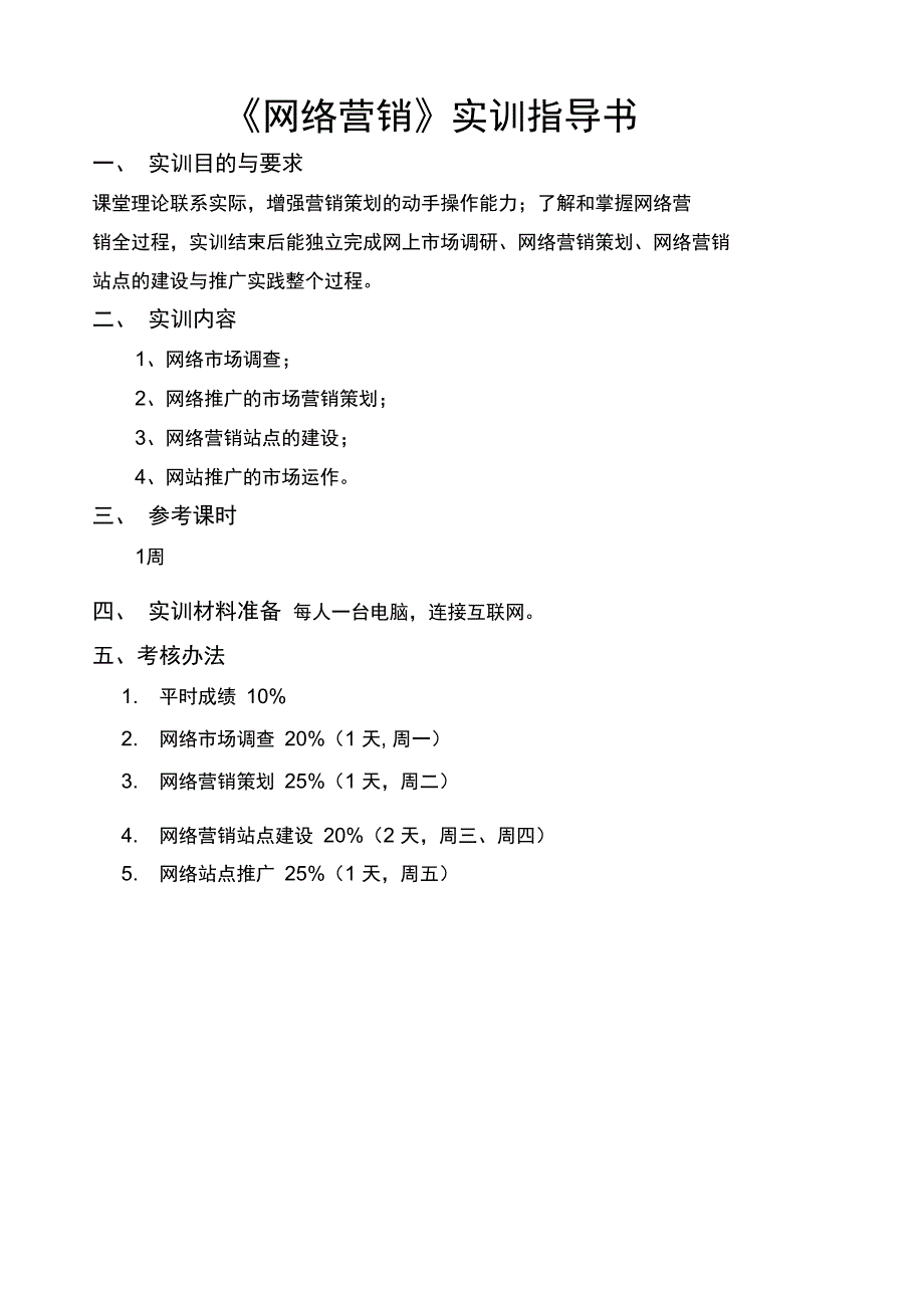 《网络营销》实训要求及内容指导书_第1页