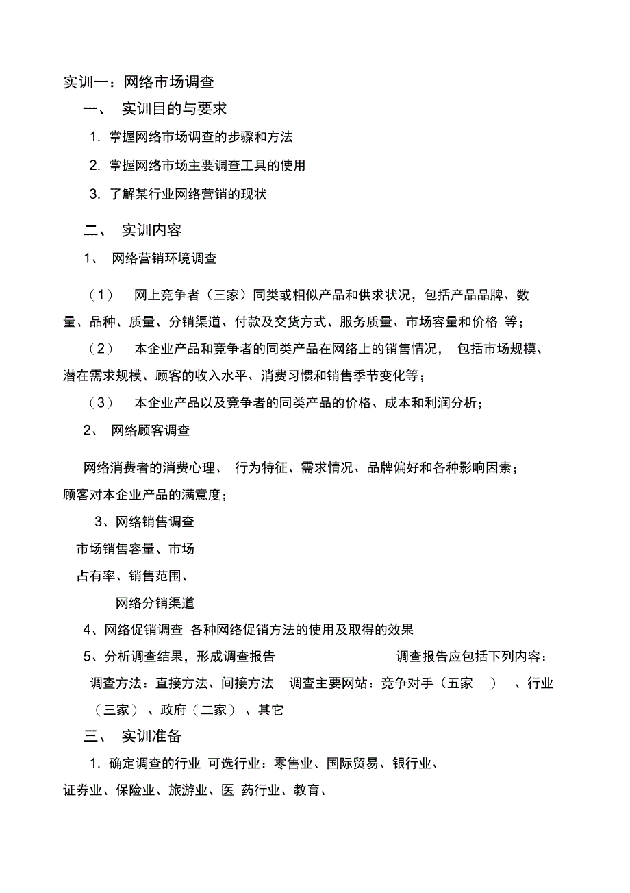 《网络营销》实训要求及内容指导书_第3页