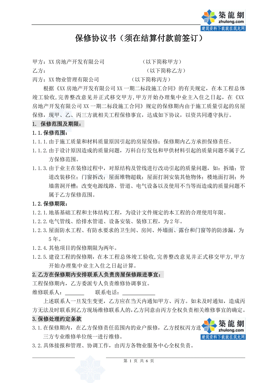 保修协议书（房屋维修成品保护方案）_secret_第1页