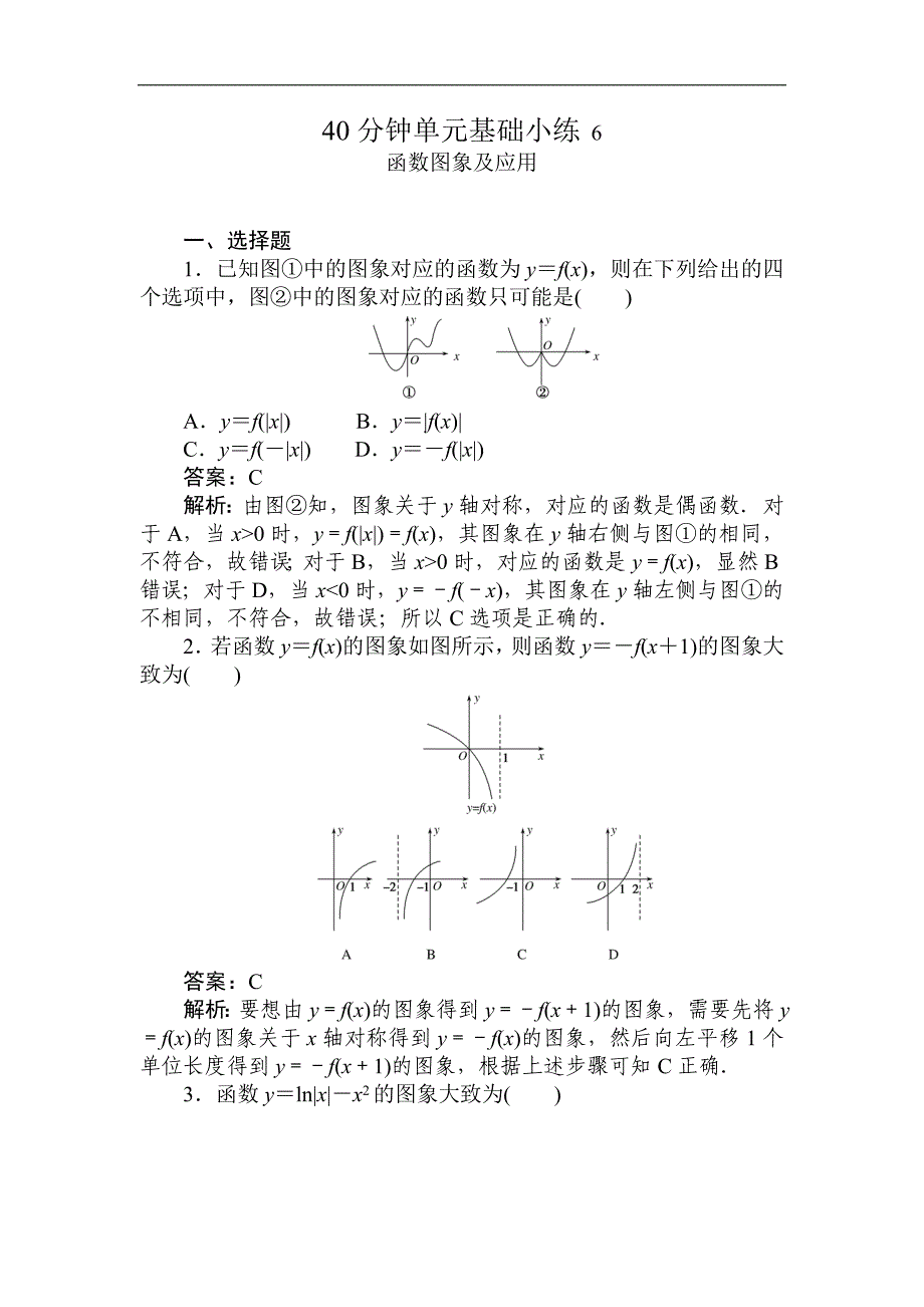 2021届高三大一轮复习40分钟单元基础小练 6 函数图象及其应用.doc_第1页