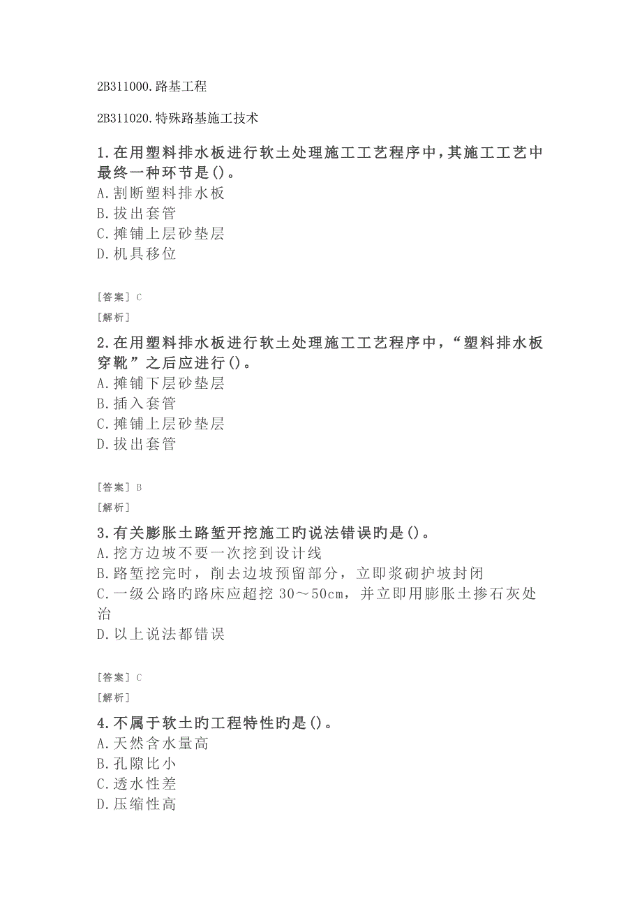 2023年二建公路习题附答案及解析路基工程特殊路基施工技术_第1页