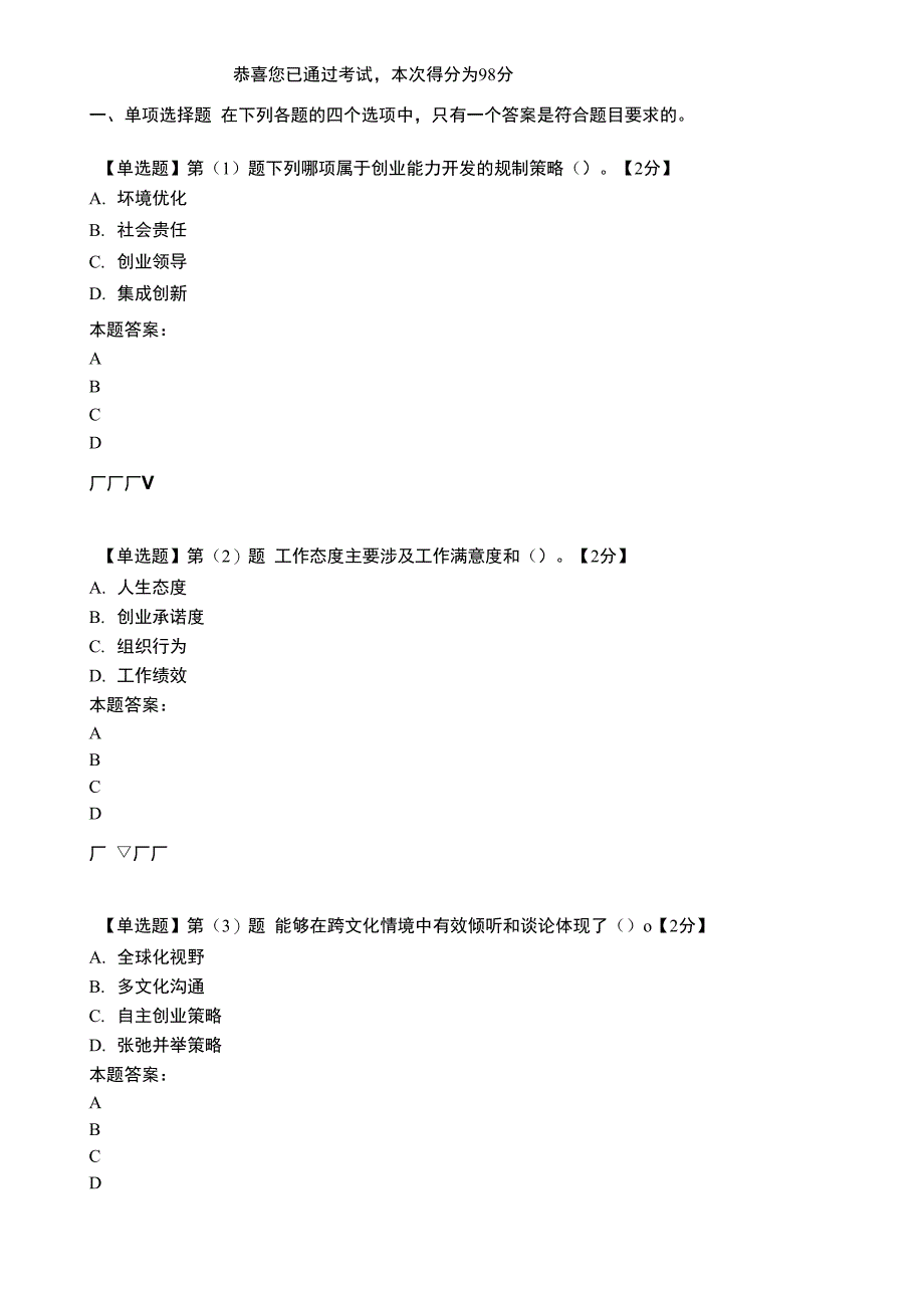 2016年创业能力建设读本考试98分卷_第1页