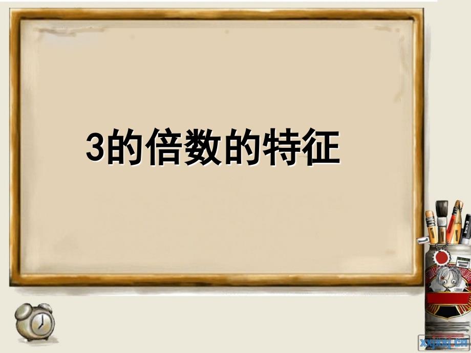 1人教版五年级数学下册第二单元3的倍数的特征_第1页