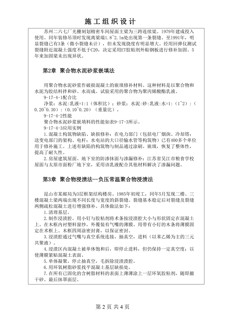 采用聚合物修补加固混凝土技术（天选打工人）().docx_第2页