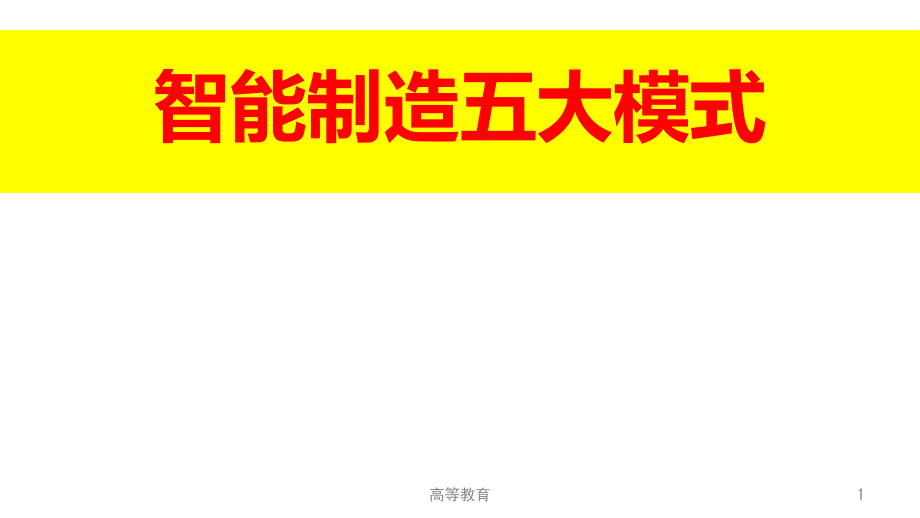 智能制造五大模式【专业内容】_第1页