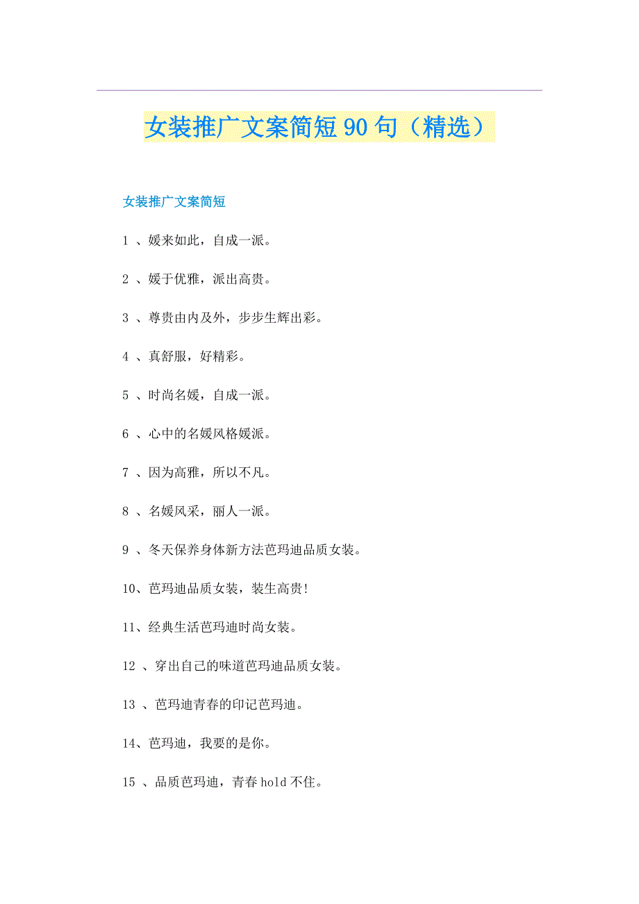 女装推广文案简短90句（精选）_第1页