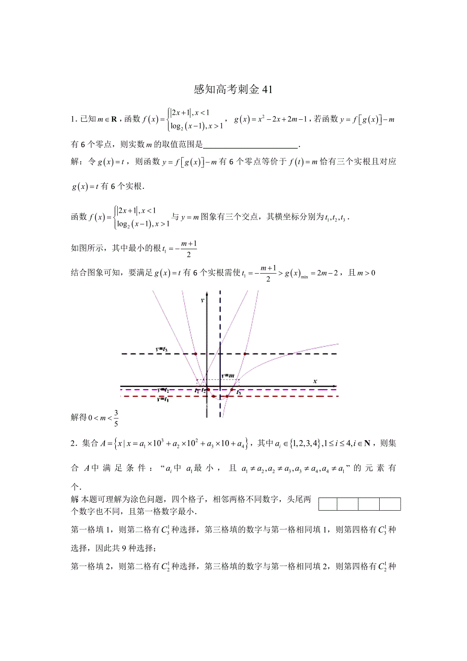 高考数学一轮复习感知高考刺金四百题：第41—45题含答案解析_第1页