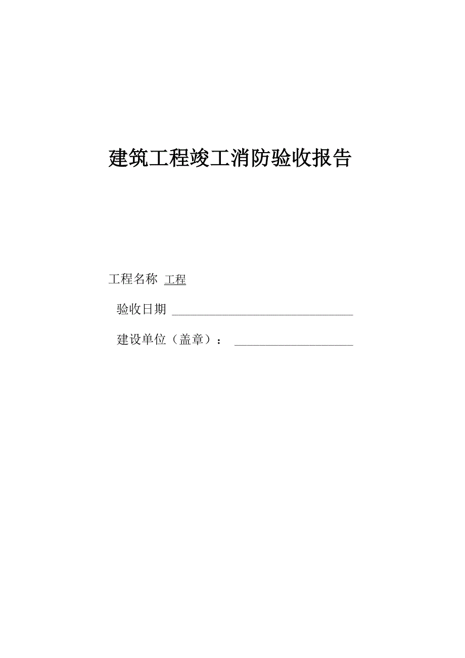 建筑工程竣工消防验收报告._第1页