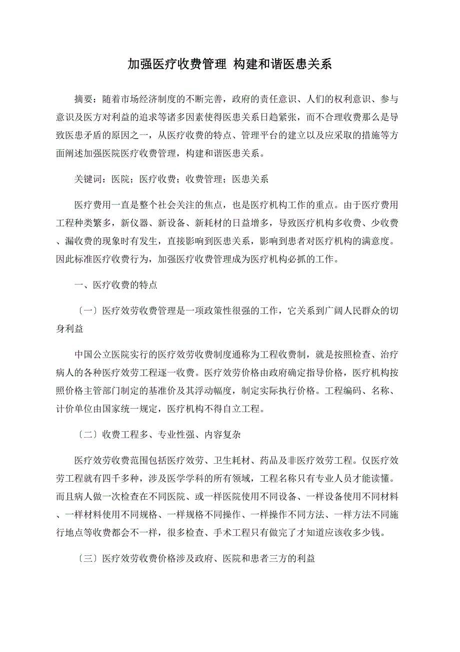 加强医疗收费管理 构建和谐医患关系_第1页