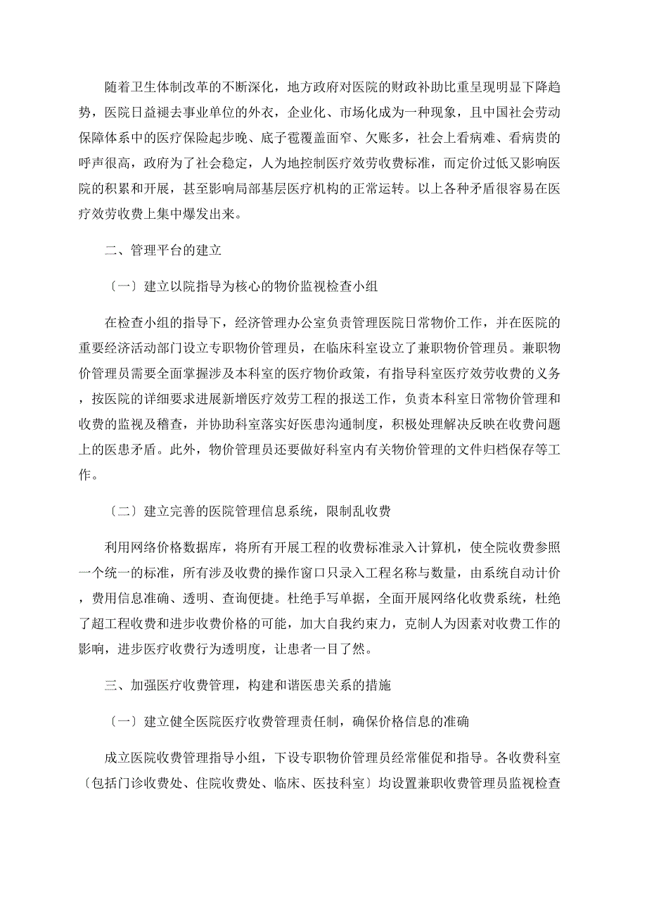 加强医疗收费管理 构建和谐医患关系_第2页