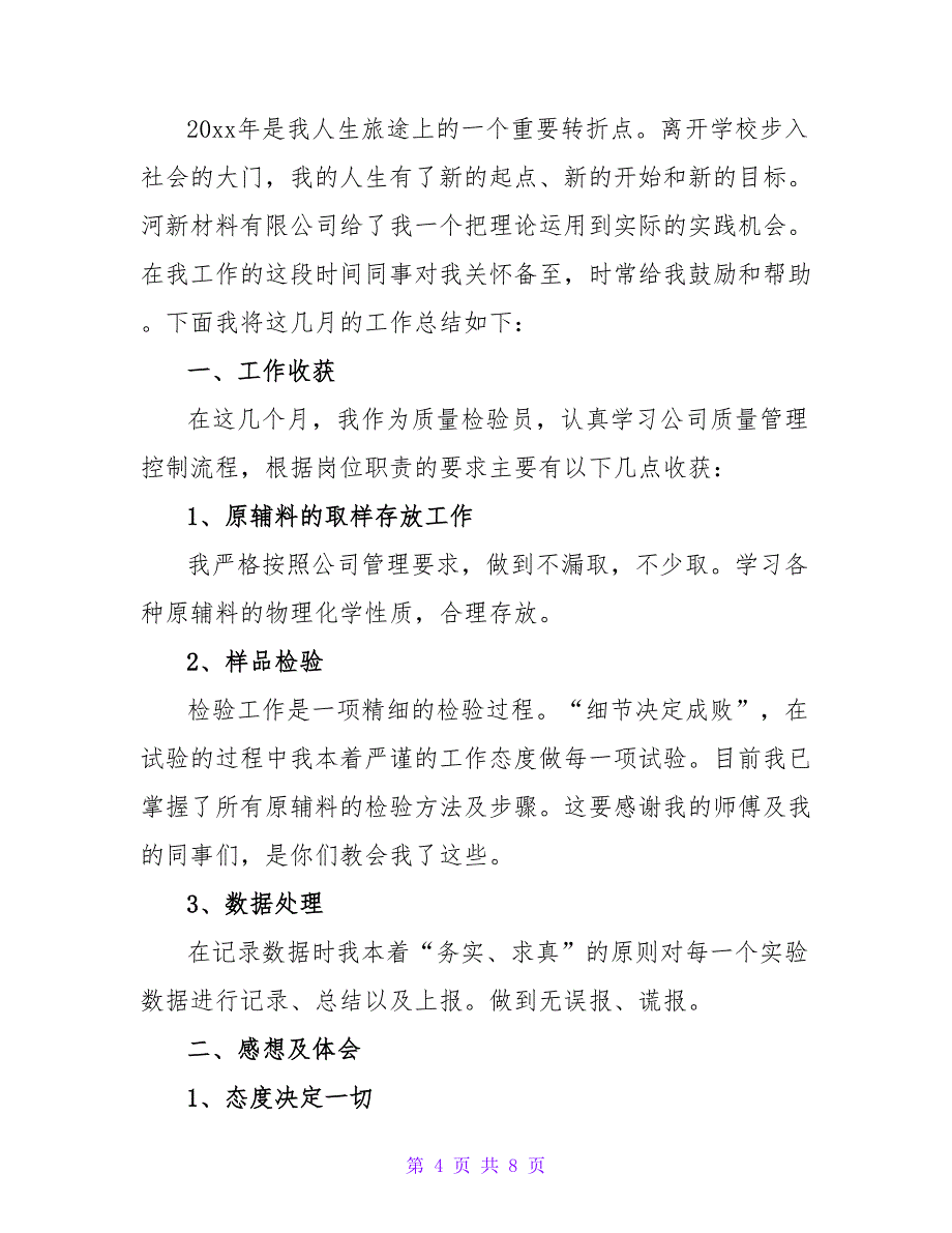 质检员的工作总结热门示例三篇_第4页