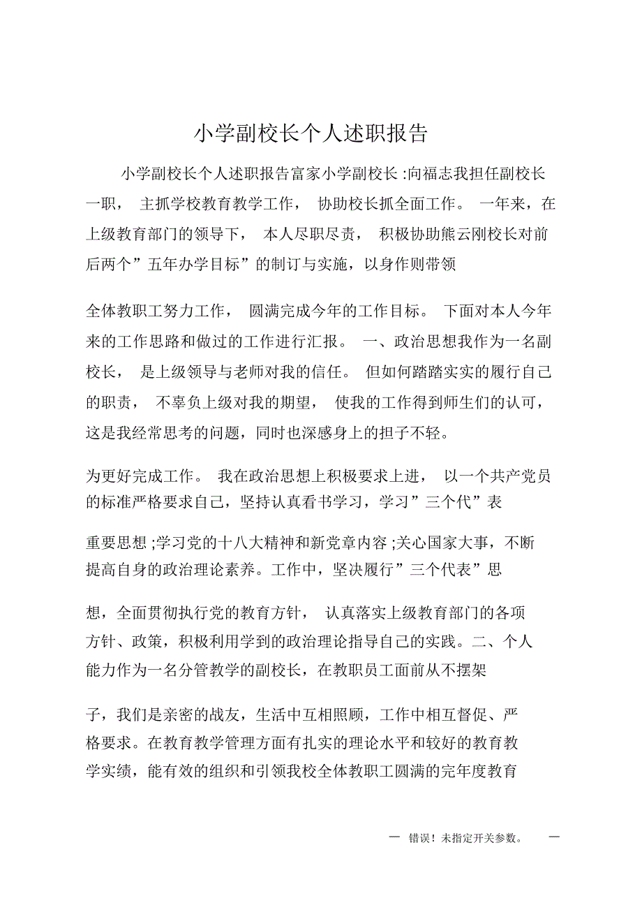 小学副校长个人述职报告_第1页