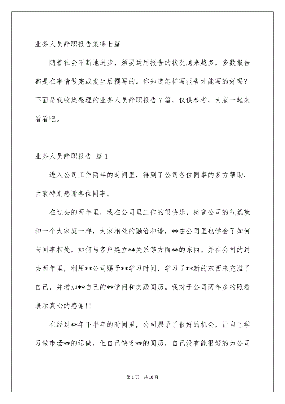 业务人员辞职报告集锦七篇_第1页