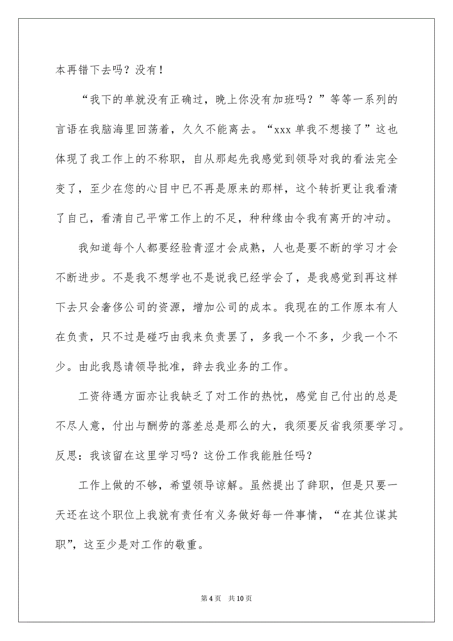 业务人员辞职报告集锦七篇_第4页