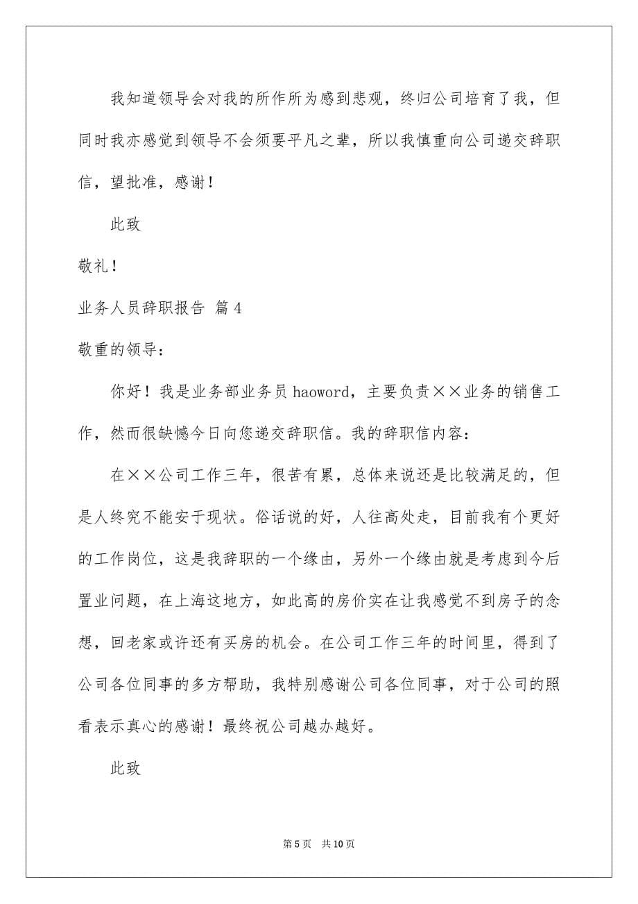 业务人员辞职报告集锦七篇_第5页