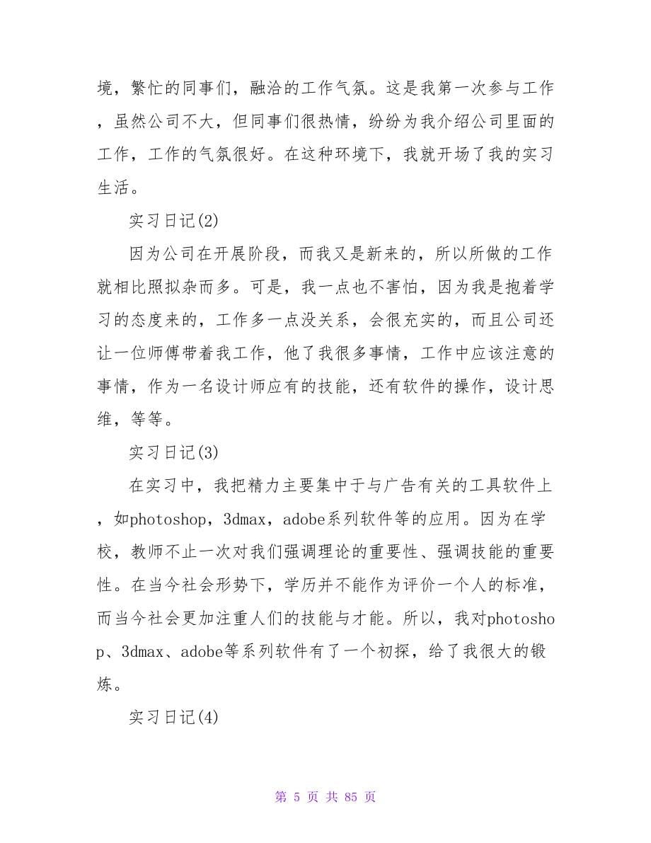 毕业生广告公司实习日记.doc_第5页