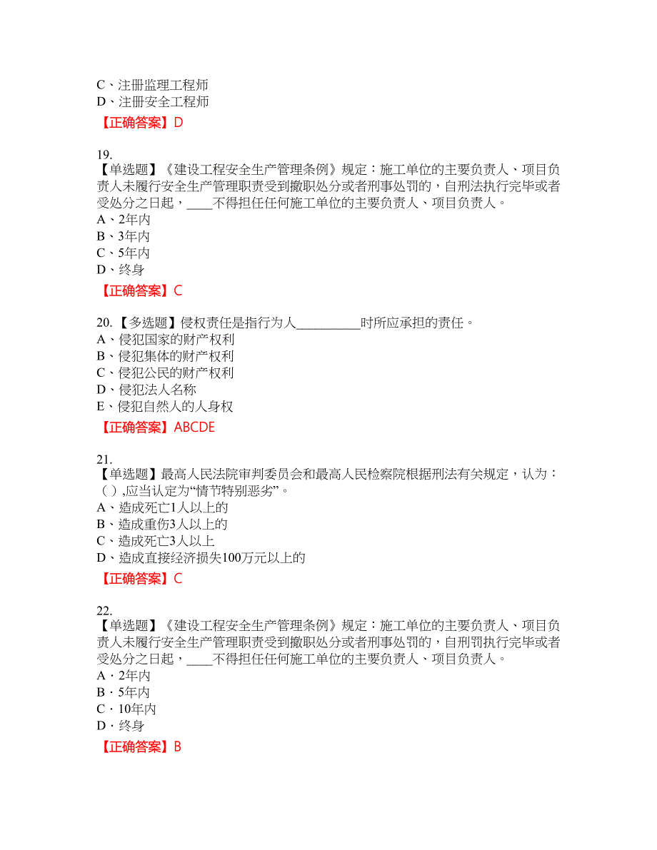 2022年江苏省建筑施工企业专职安全员C1机械类考试名师点拨提分卷含答案参考81_第4页