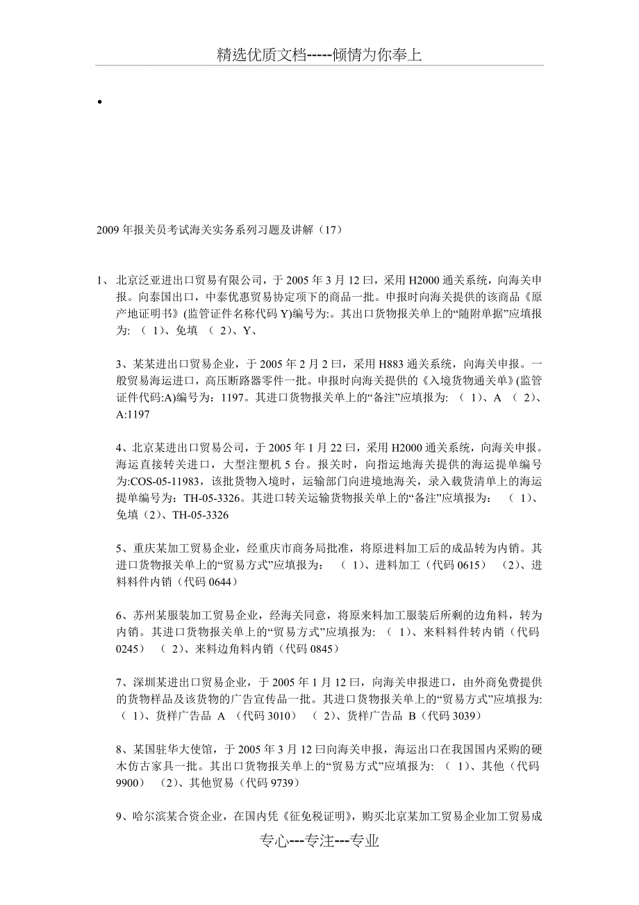 2009年报关员考试海关实务系列习题及讲解_第1页