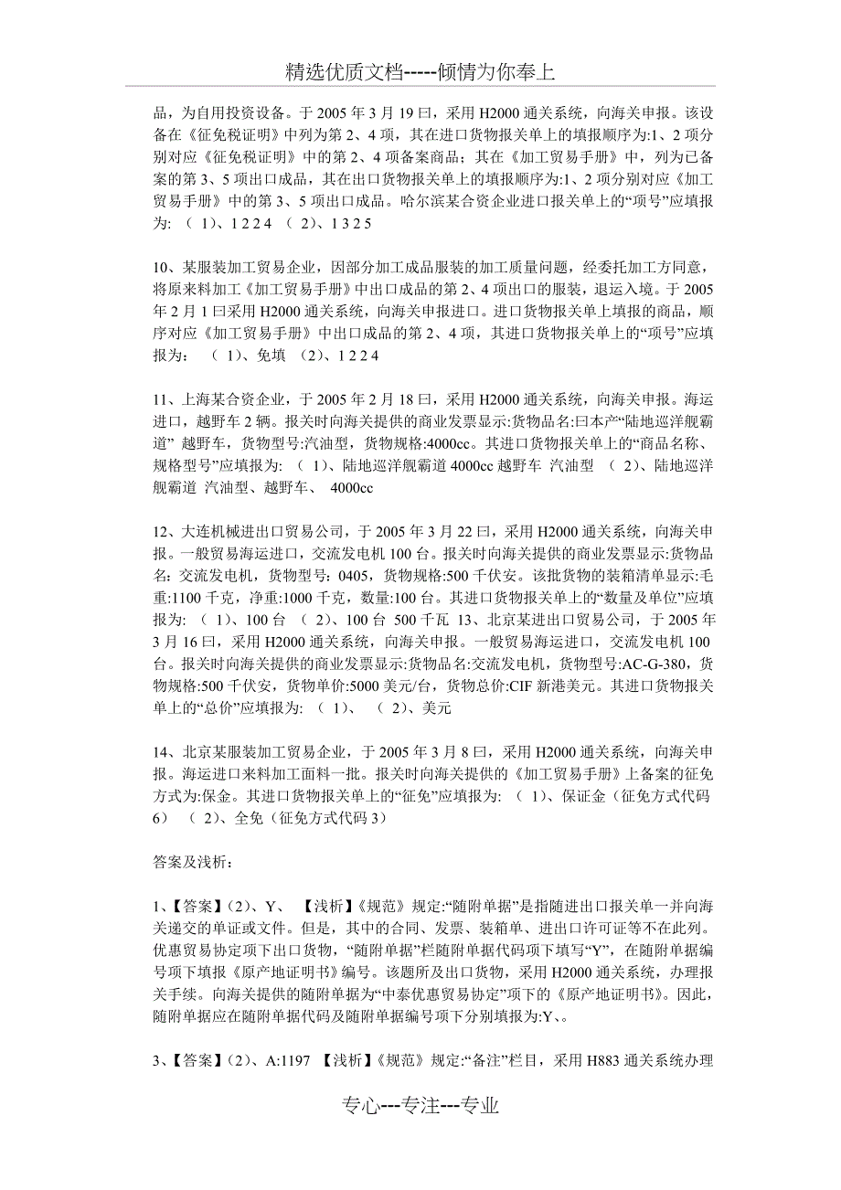 2009年报关员考试海关实务系列习题及讲解_第2页