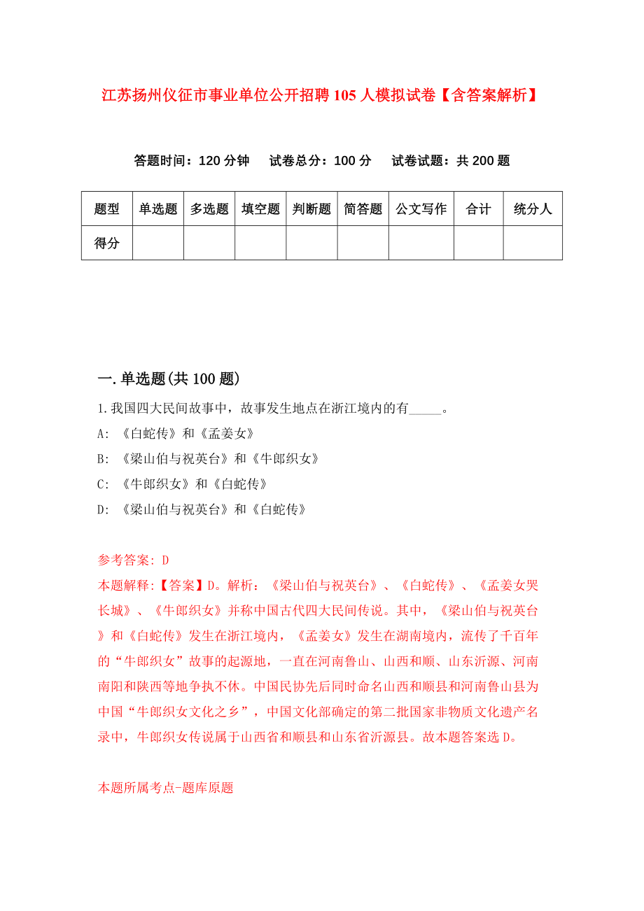 江苏扬州仪征市事业单位公开招聘105人模拟试卷【含答案解析】【0】_第1页