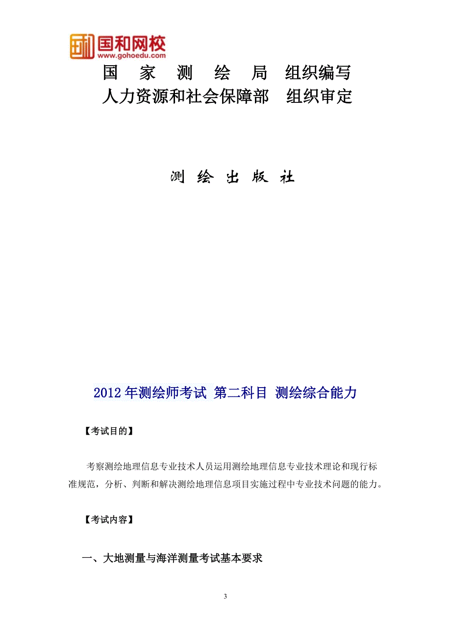 2012年注册测绘师考试测绘综合能力科目考试大纲_第3页