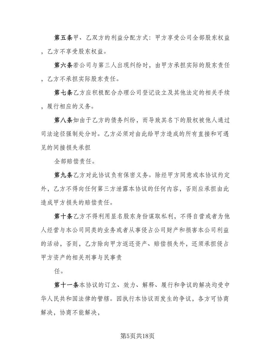 股东投资协议书电子格式版（七篇）.doc_第5页